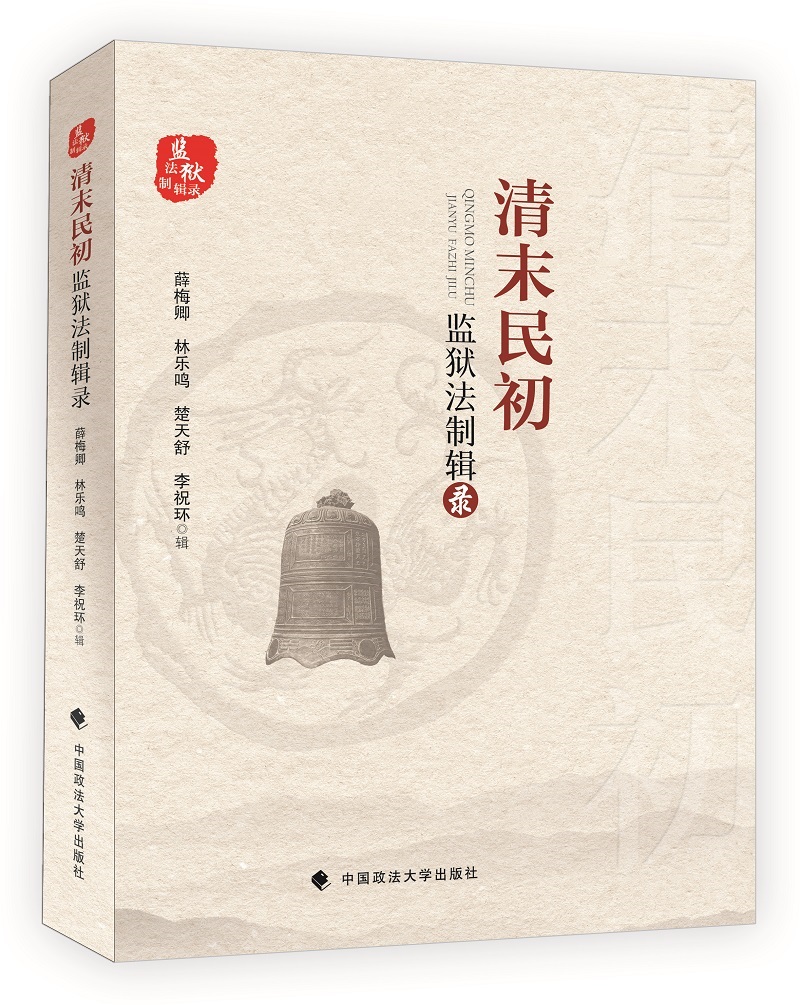 清末民初监狱法制辑录