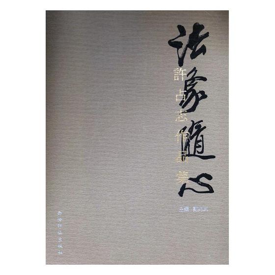 法象随心:许占志作品集 绘画 图书