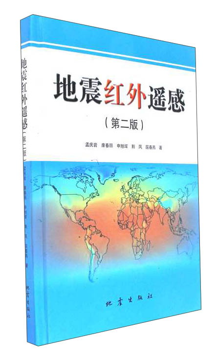 正版现货 地震红外遥感9787502848323地震