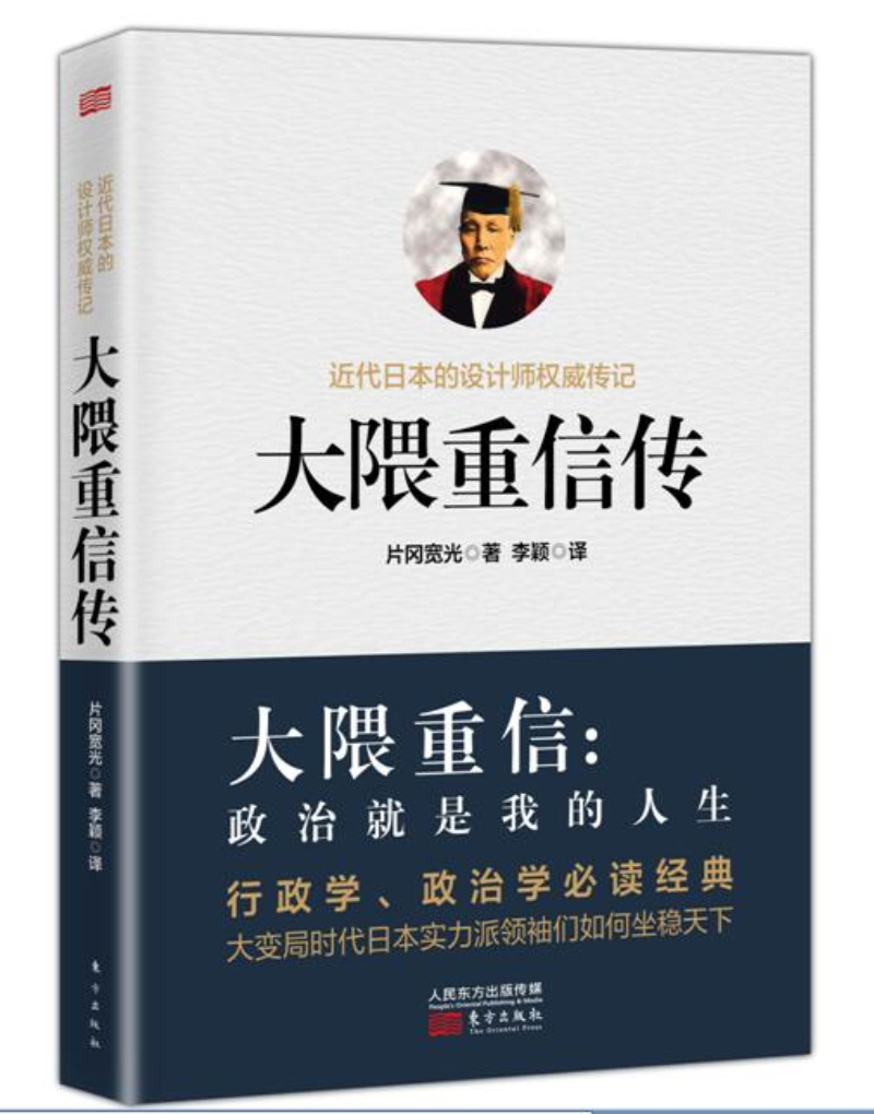 大隈重信传9787506097109