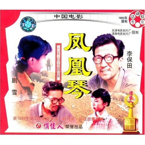 老电影  凤凰琴(2vcd) 李保田, 剧雪