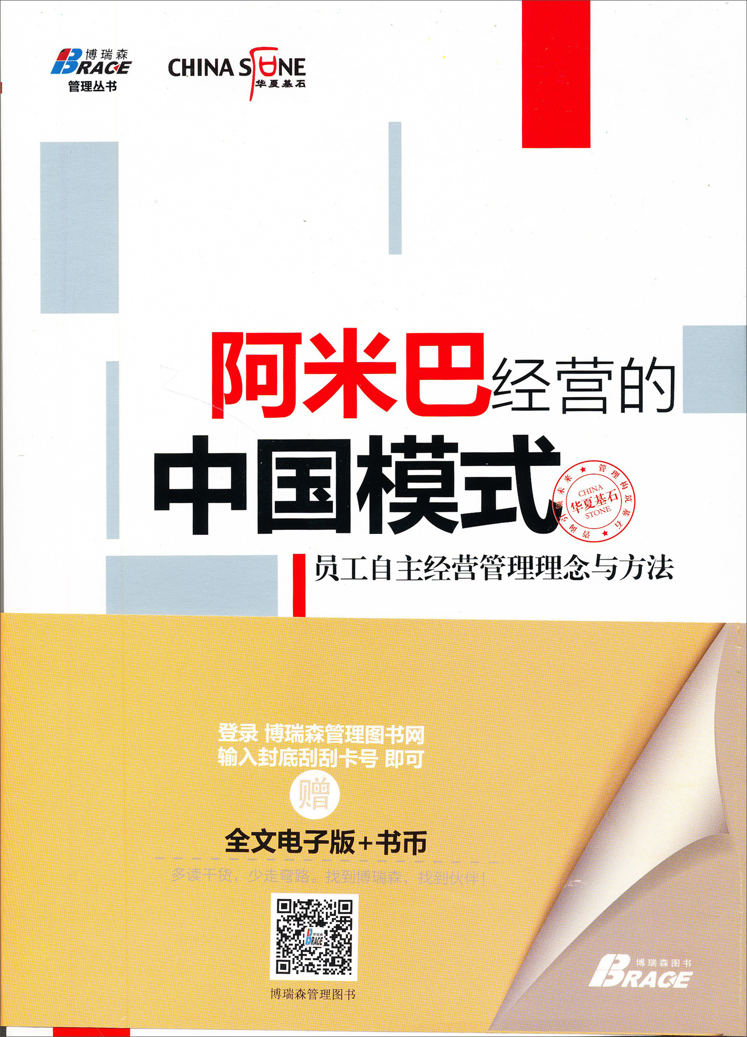 正版图书 阿米巴经营的中国模式:员工自主经营管理理念与方法 企业