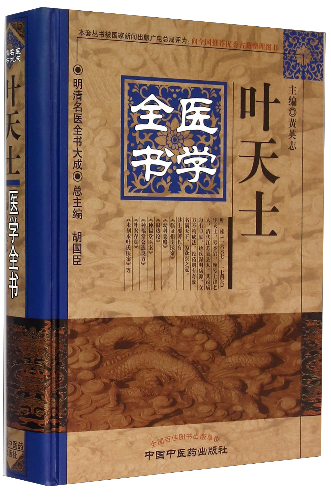 明清名医全书大成:叶天士医学全书 9787513223263