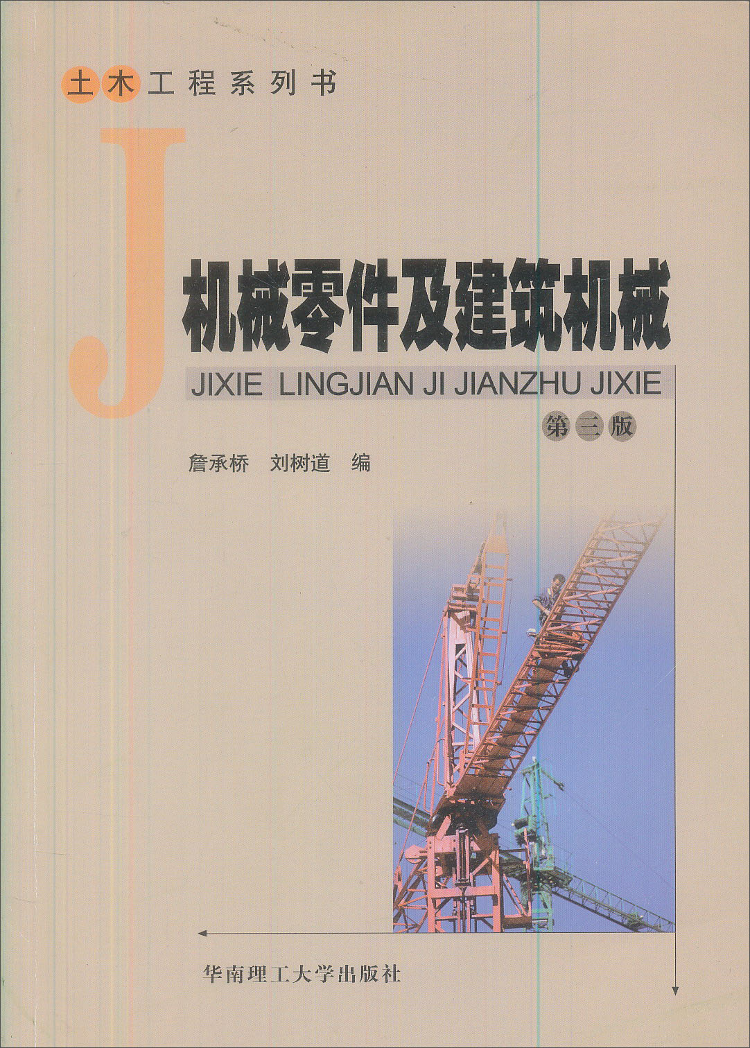 机械零件及建筑机械（第3版）