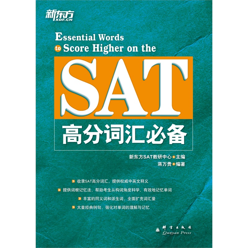 【新东方旗舰】SAT高分词汇新东方英语