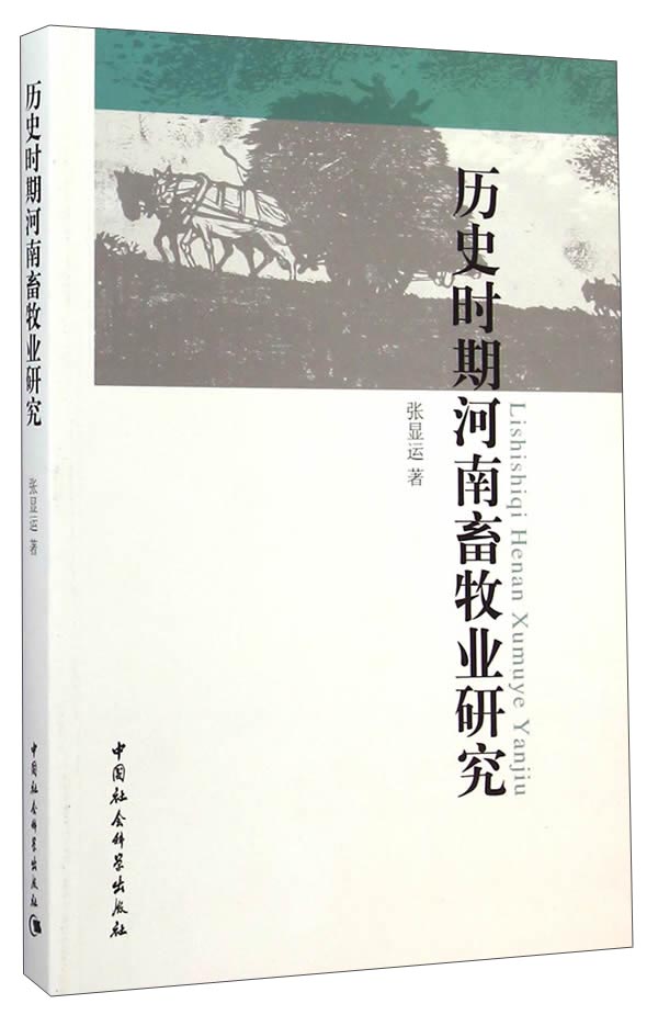 历史时期河南畜牧业研究