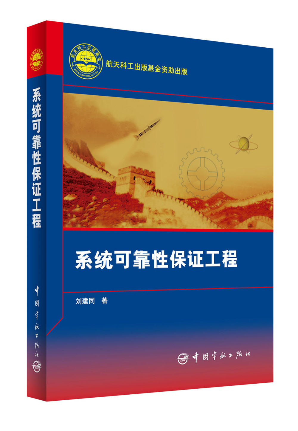 系统可靠性保证工程