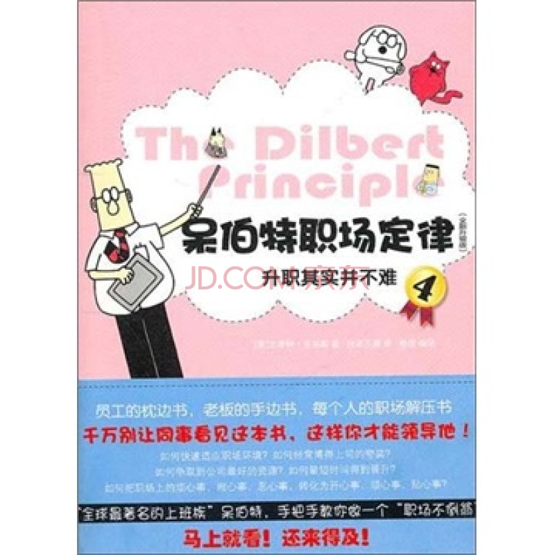 呆伯特职场定律4（全新升级版）：升职其实并不难详情图
