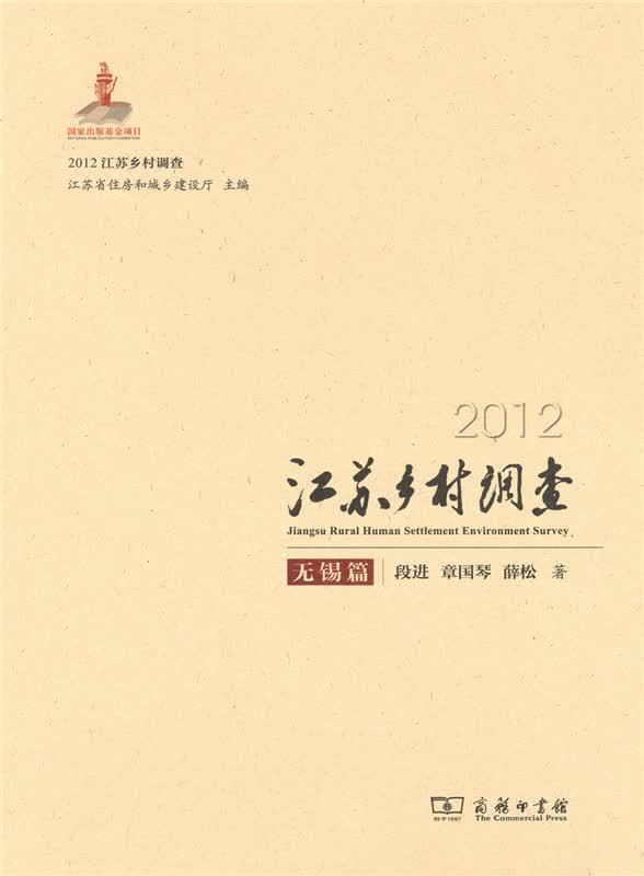 2012江苏乡村调查——无锡篇