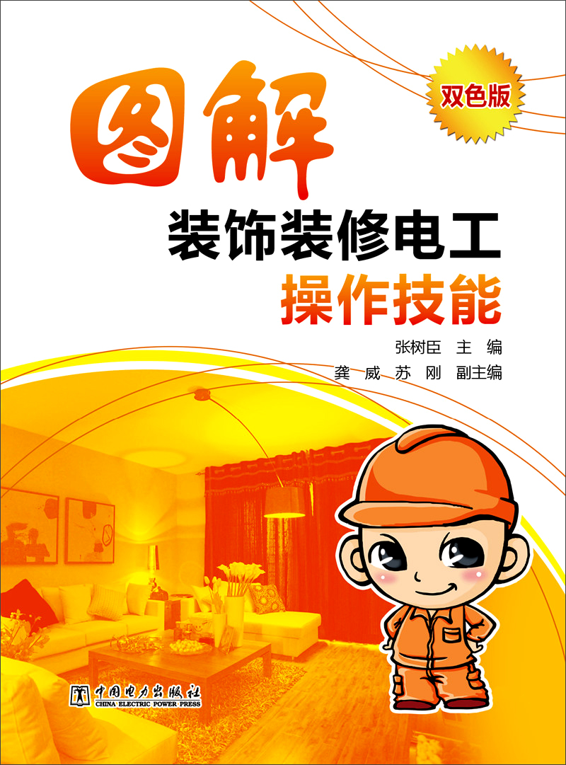 图解装饰装修电工操作技能（双色版）