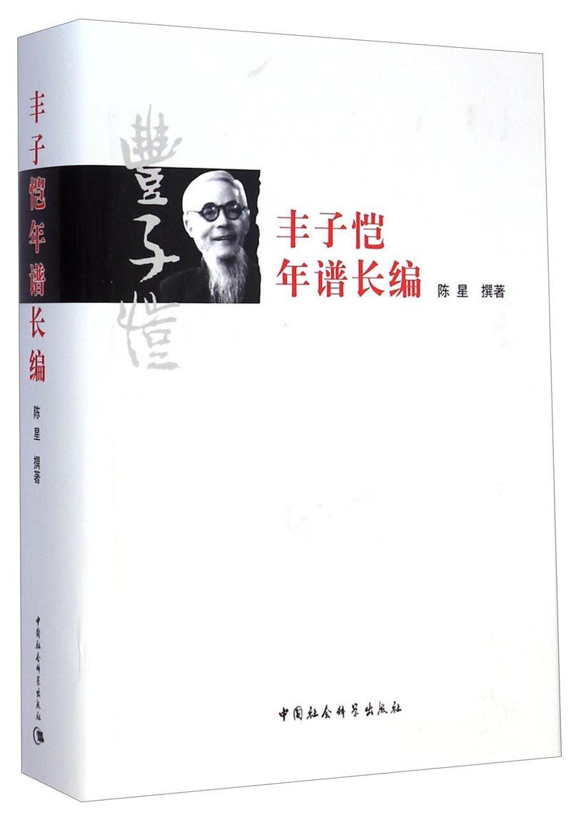 丰子恺年谱长编