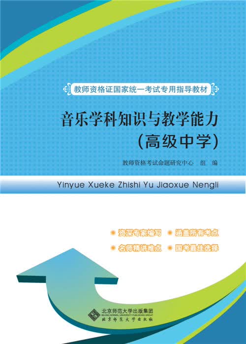 宏鹏 教师资格证国家统一考试专用指导教材：音乐学科知识与教学能力（高级中学）