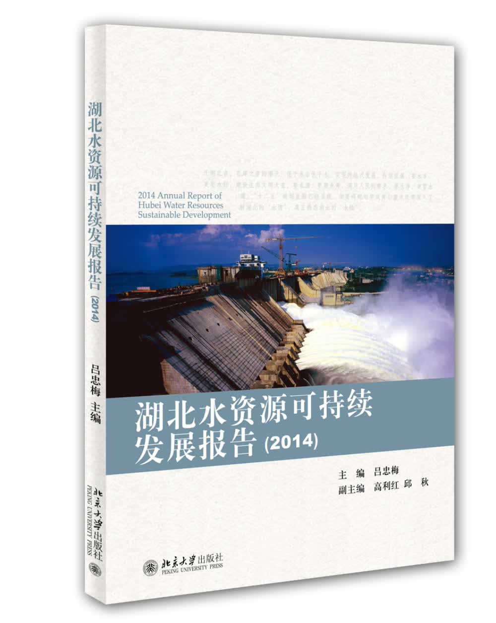 湖北水资源可持续发展报告（2014）