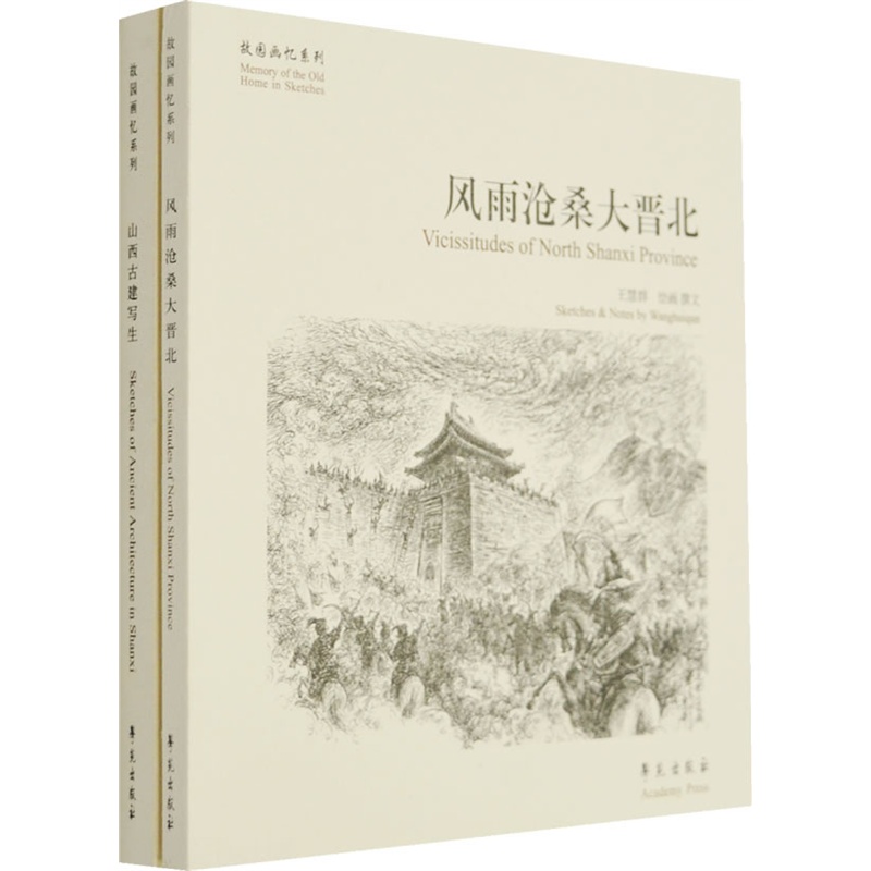 故园画忆之山西系列：华夏文明古建筑鉴赏（套装共2册）