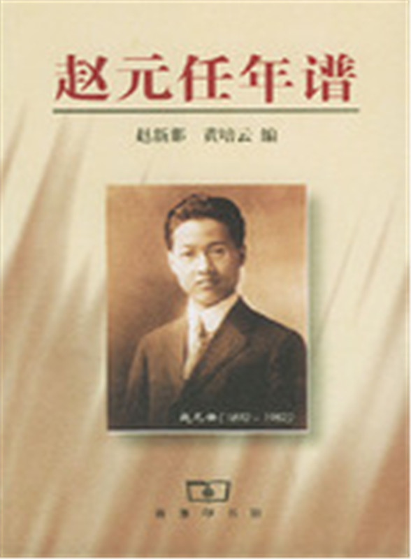 赵元任年谱