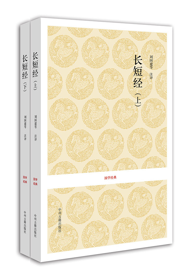 正版图书 国学经典:长短经(套装上下册) 中国政治类书籍 长短经