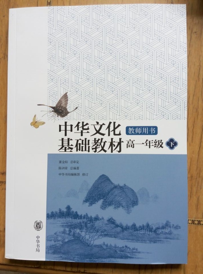 中华文化基础教材教师用书高一年级（下）