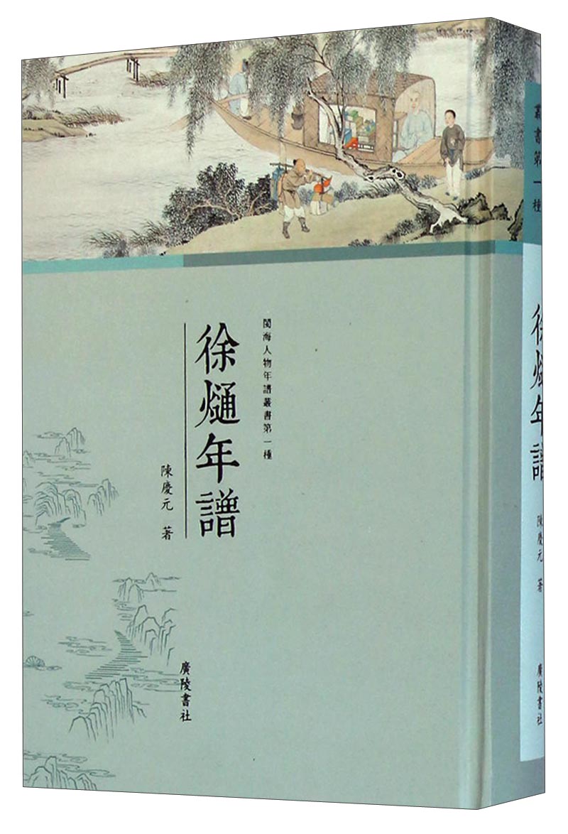 闽海人物年谱丛书:徐熥年谱