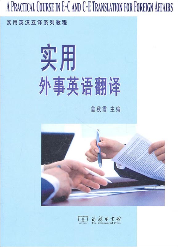 实用外事英语翻译