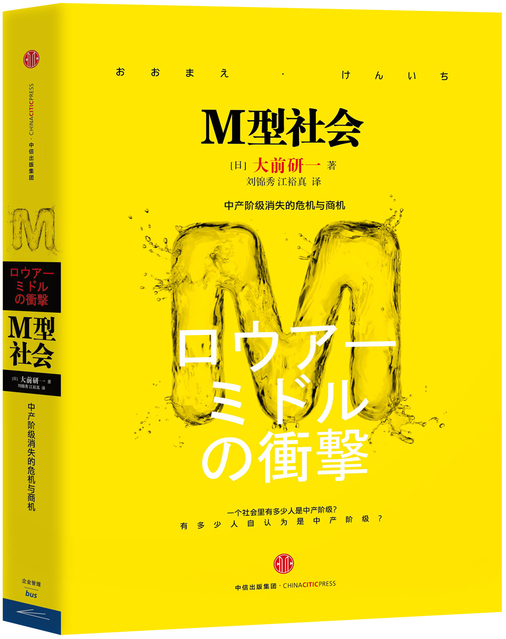 M型社会 中产阶级消失的危机与商机? 大前研一 中信出版社