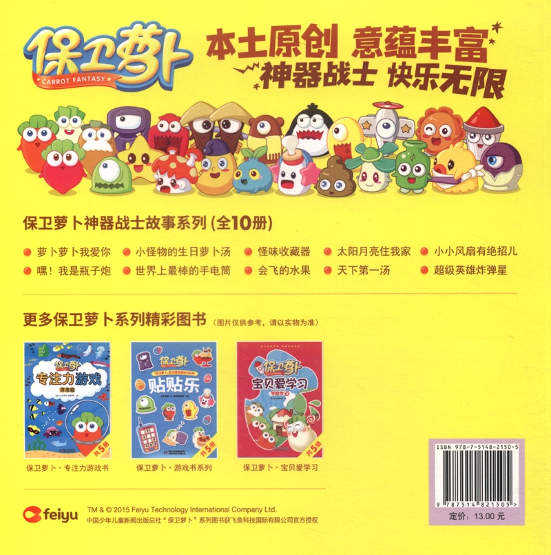 保卫萝卜神器战士故事系列（套装共10册）