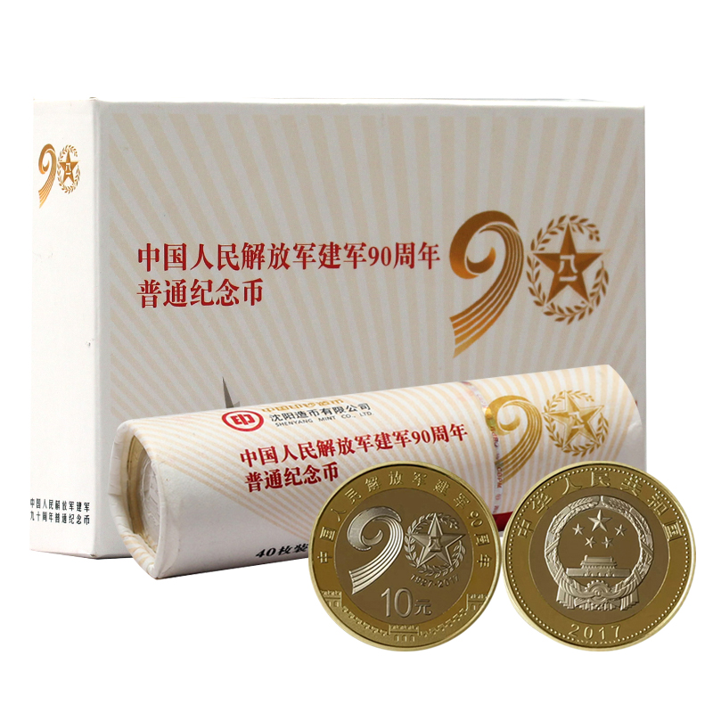 金永恒 2017年中国人民解放军建军90周年普通纪念币 建军纪念币 整盒