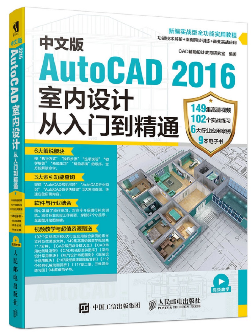中文版AutoCAD 2016室内设计从入门到精通（数艺设出品）