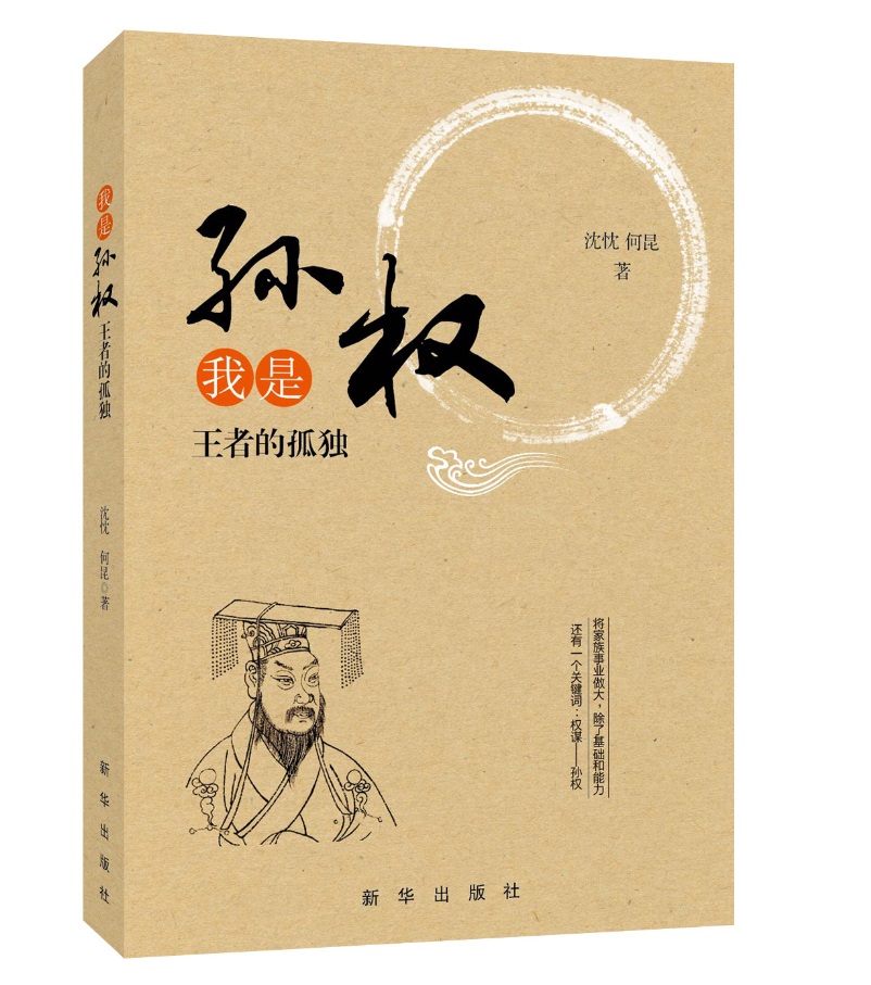 我是孙权:王者的孤独