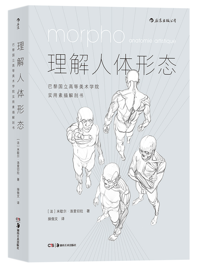 理解人体形态: 巴黎国立高等美术学院实用素描解剖书