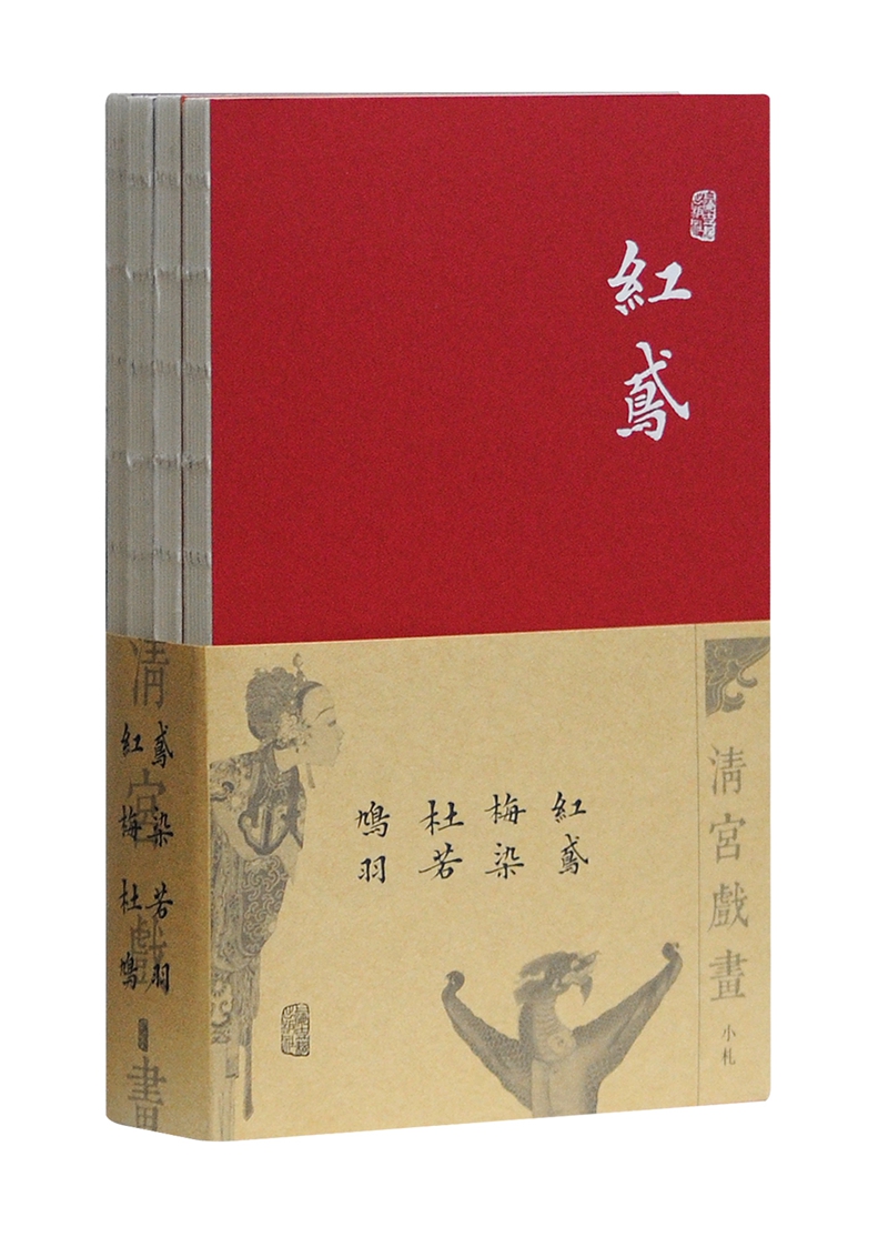 新书--清宫戏画·小札：杜若红鸢鸠羽梅染（全4册）9787532585175上海古籍本社