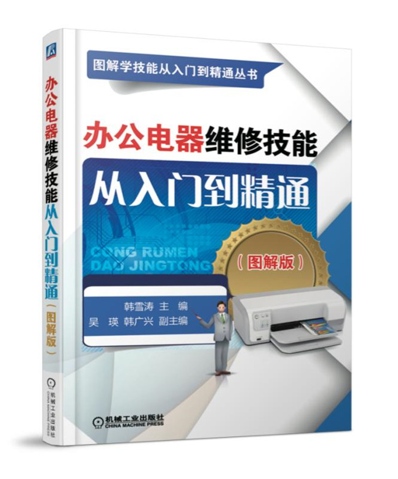 办公电器维修技能从入门到精通（图解版）