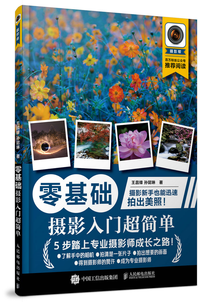 零基础 摄影入门超简单(摄影客出品)