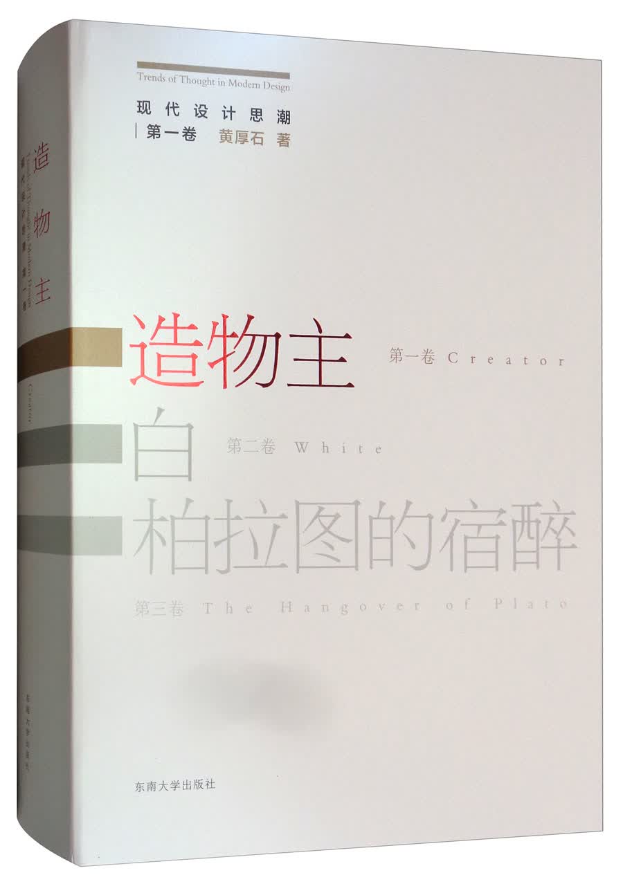 现代设计思潮：造物主（第1卷）