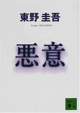 悪意 恶意 东野圭吾 讲谈社 日文原版
