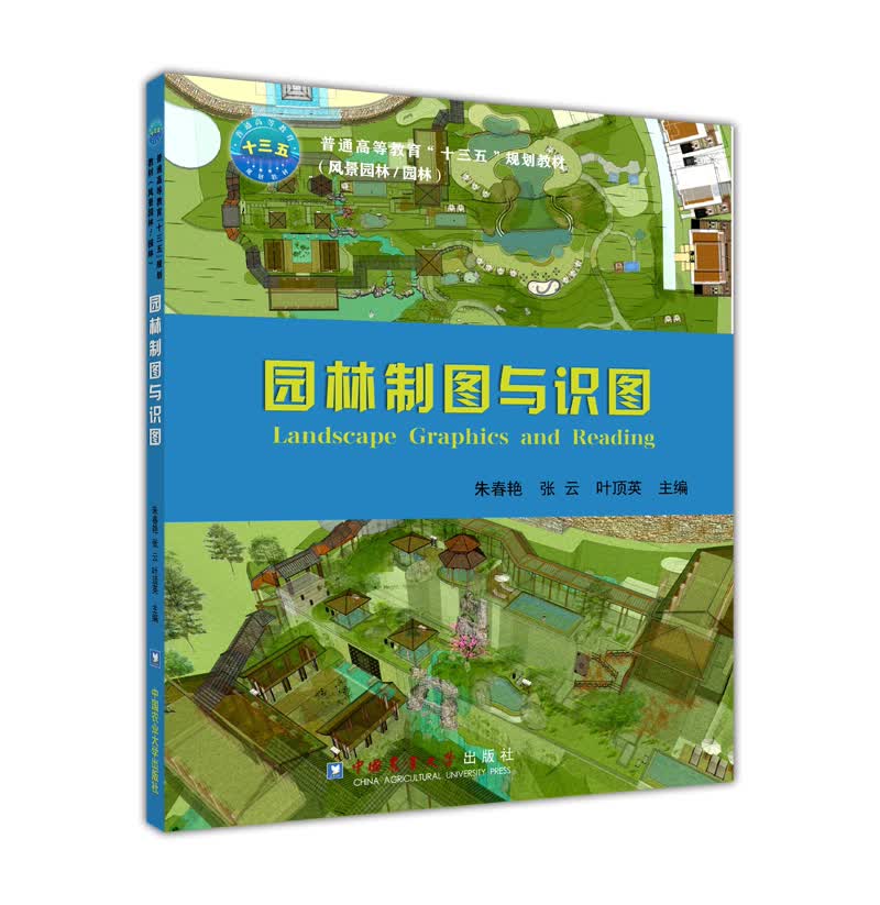 园林制图与识图 9787565518478