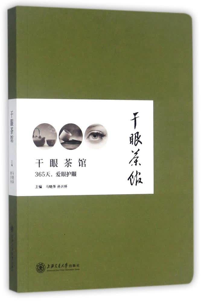 干眼茶馆
