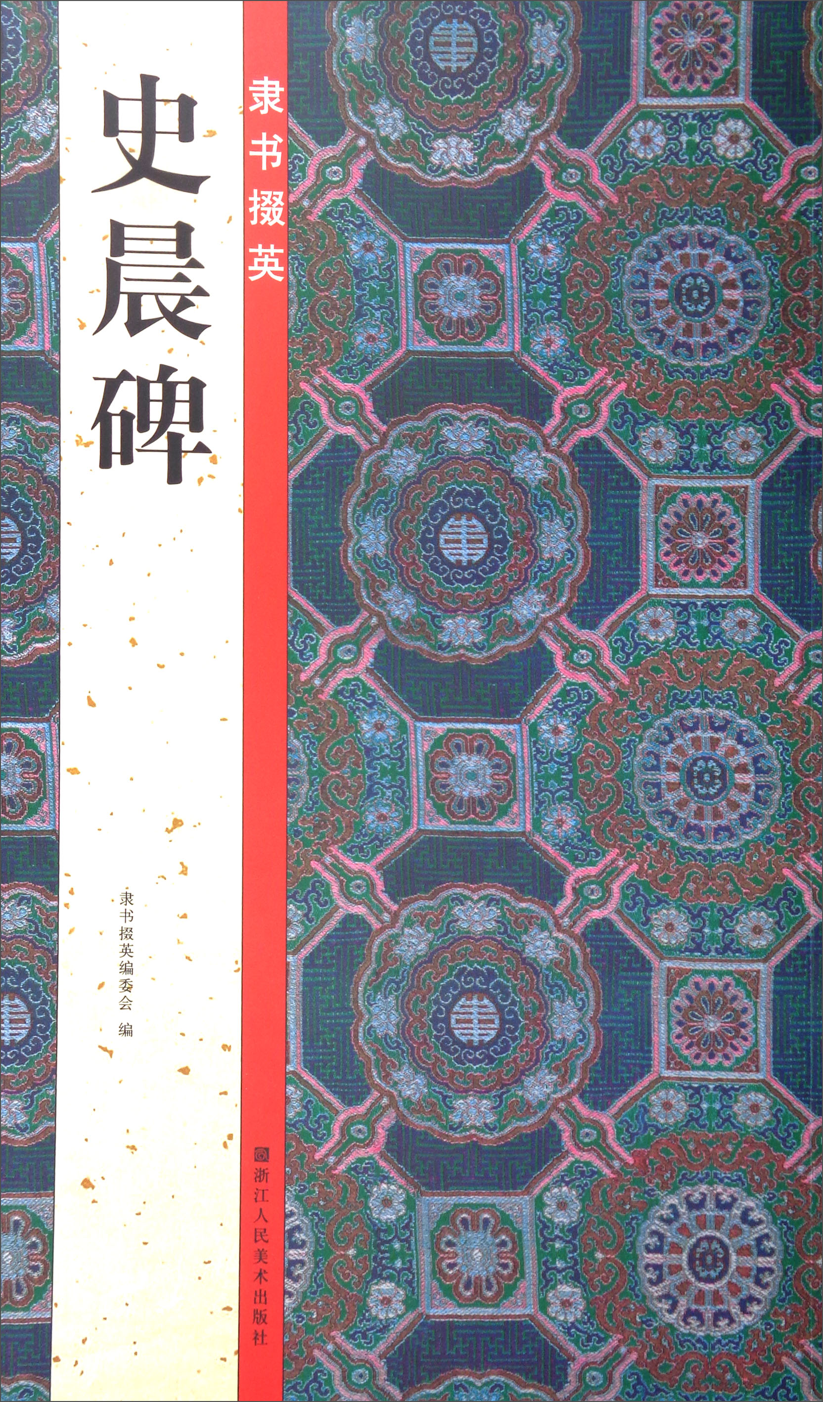 隶书掇英：史晨碑