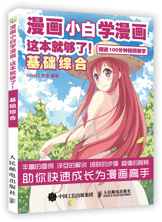 漫画小白学漫画 这本就够了 基础综合（绘客出品）
