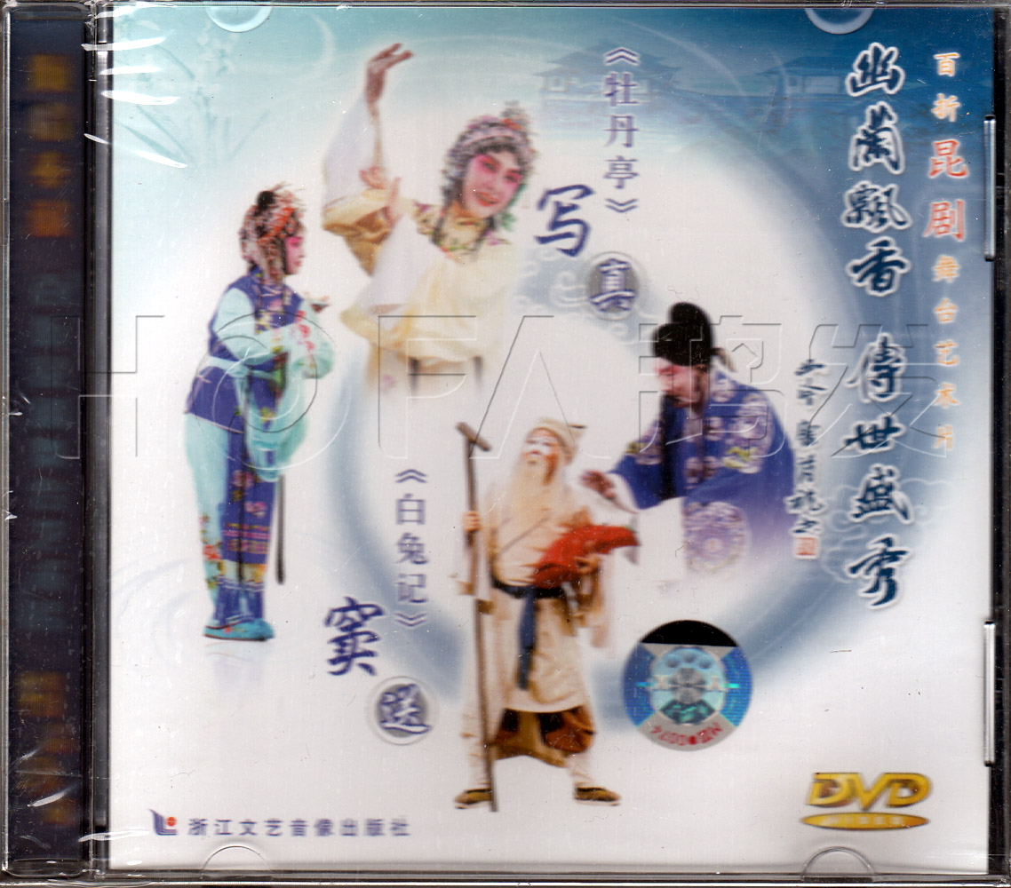 舞台艺术片《牡丹亭》写真《白兔记》窦送(dvd)主演:王奉梅,何炳泉