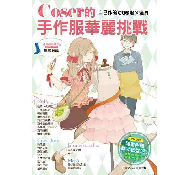 预订台版 Coser的手作服华丽挑战 生活手作