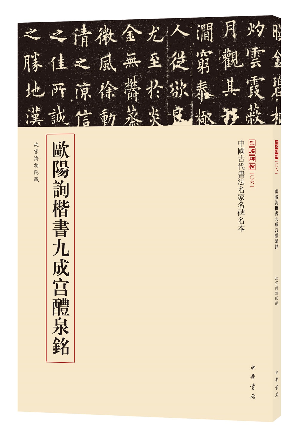 三名碑帖06·中国古代书法名家名碑名本丛书：欧阳询楷书九成宫醴泉铭