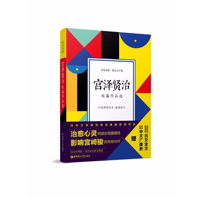 宫泽贤治短篇作品选 日汉对照·精装有声版