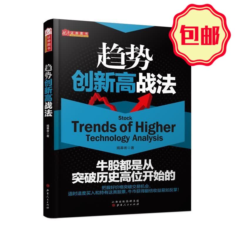 正版包邮 舵手证券图书 趋势创新高战法 揭幕者著 股票交易基本知识 选牛股技巧 实战指标 炒股分析 经济管理 投资理财 证券交易