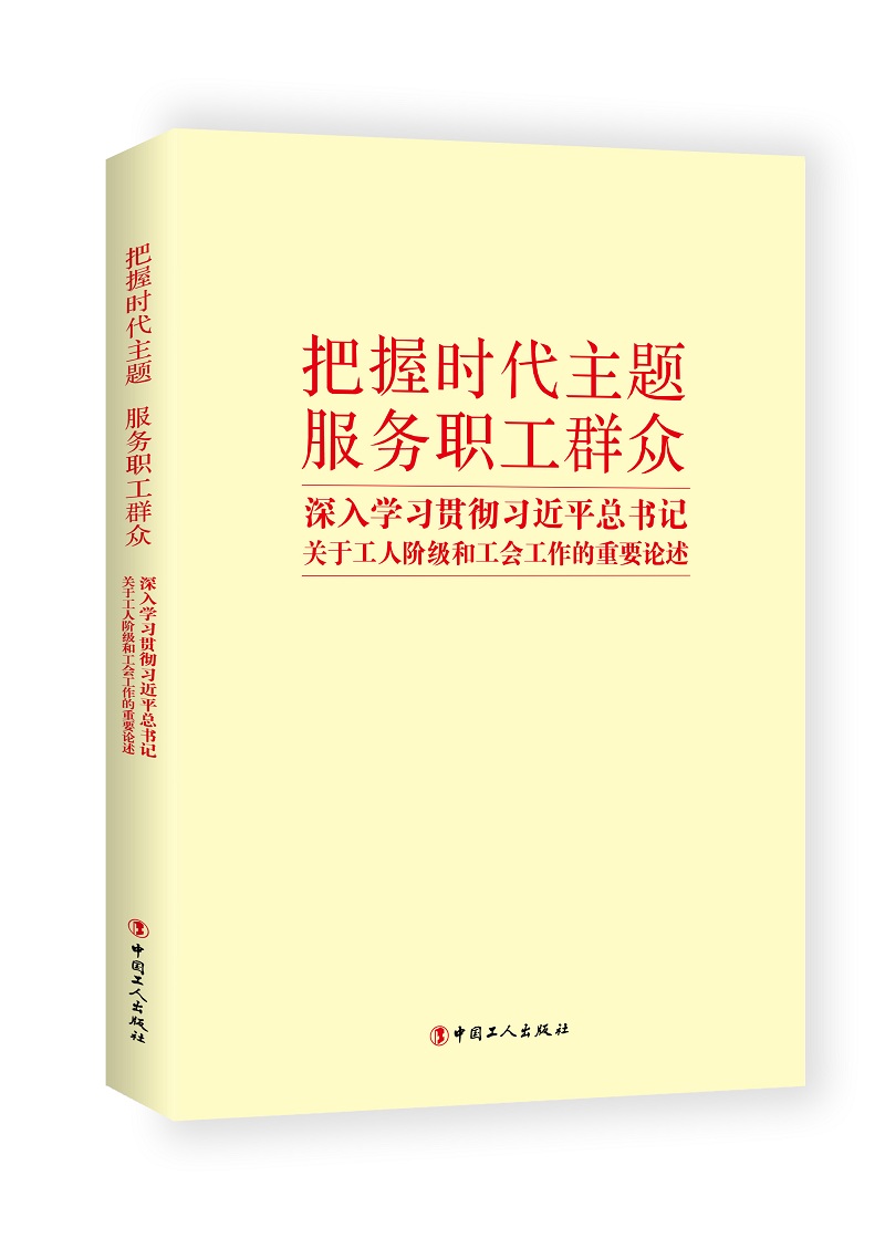 把握时代主题服务职工群众 深入学习贯彻习近平总书记关于工人阶级和工会工作的重要论述97875008