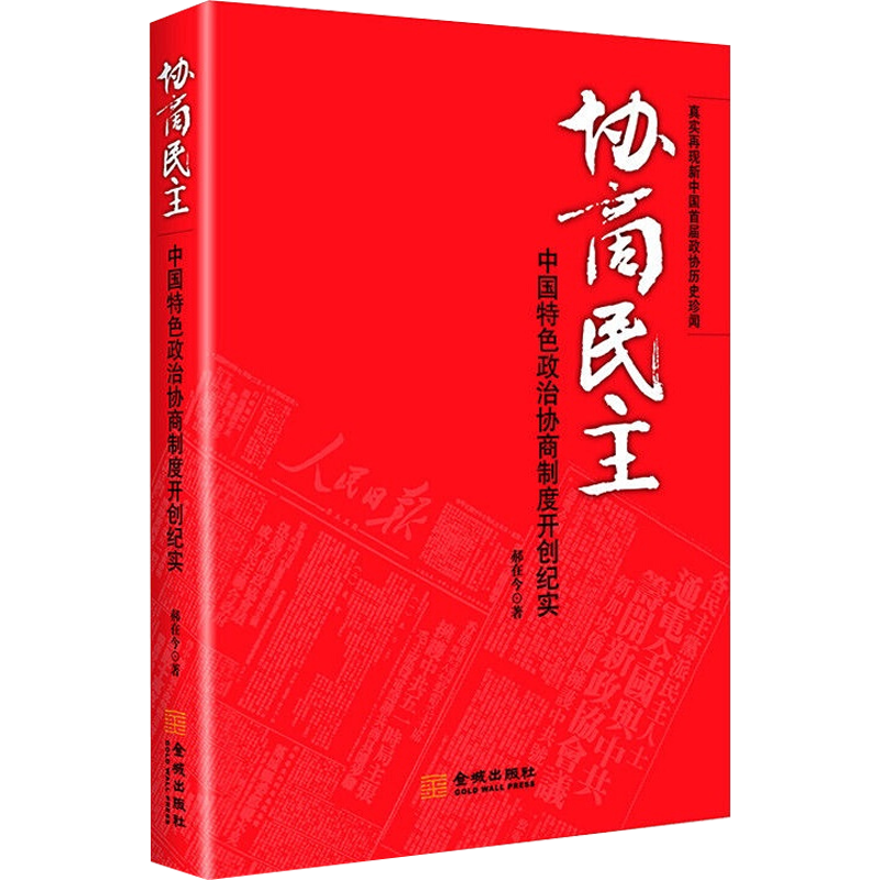 【正版  】协商民主:中国特色政治协商制度开创纪实图书籍