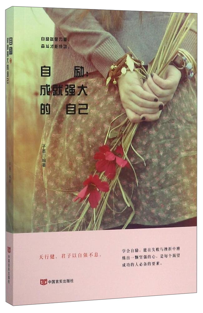 自励：成就强大的自己