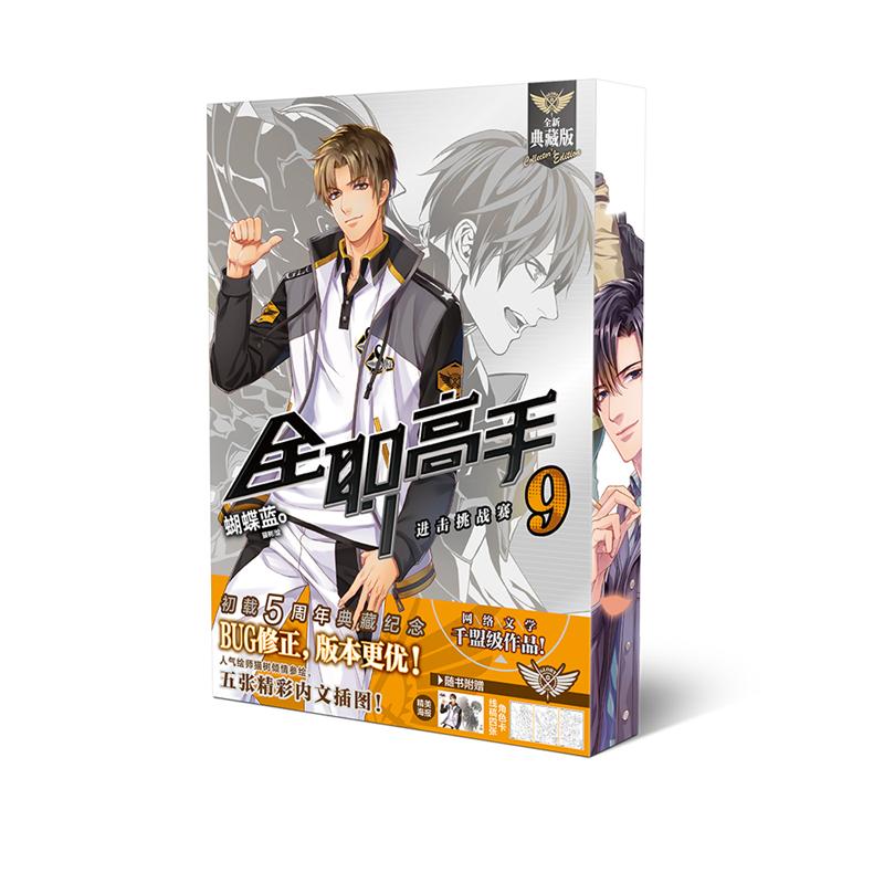 全职高手9:进击挑战赛