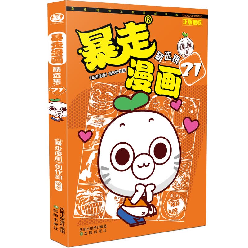 暴走漫画精选集21