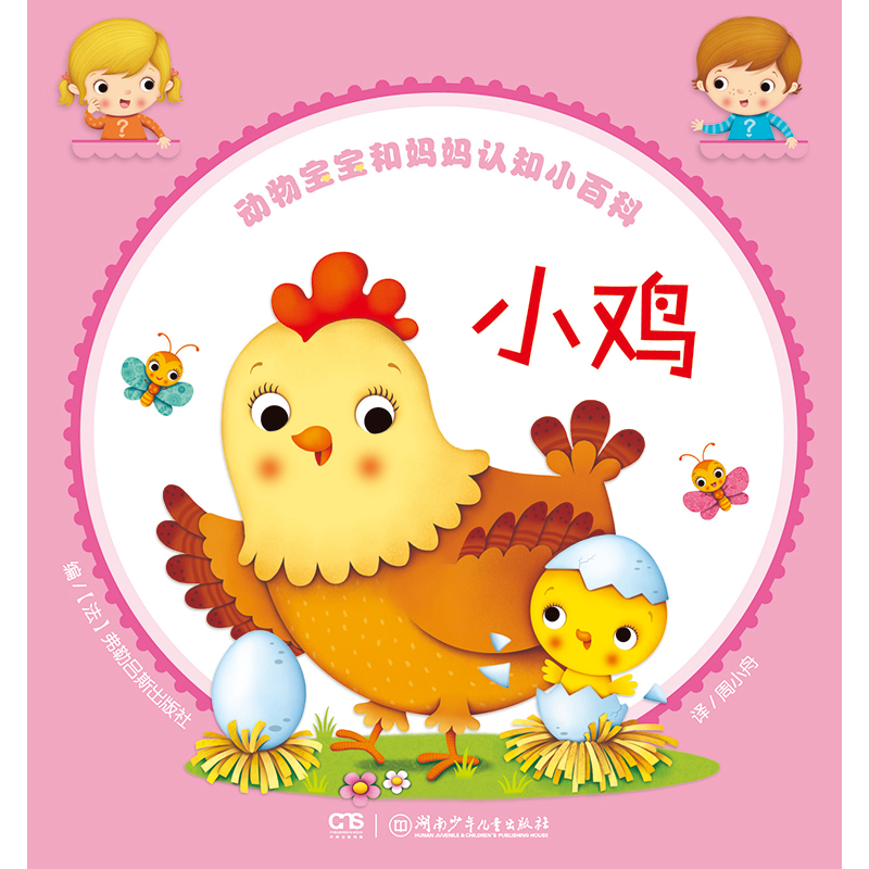 动物宝宝和妈妈认知小百科:小鸡《现货速发》