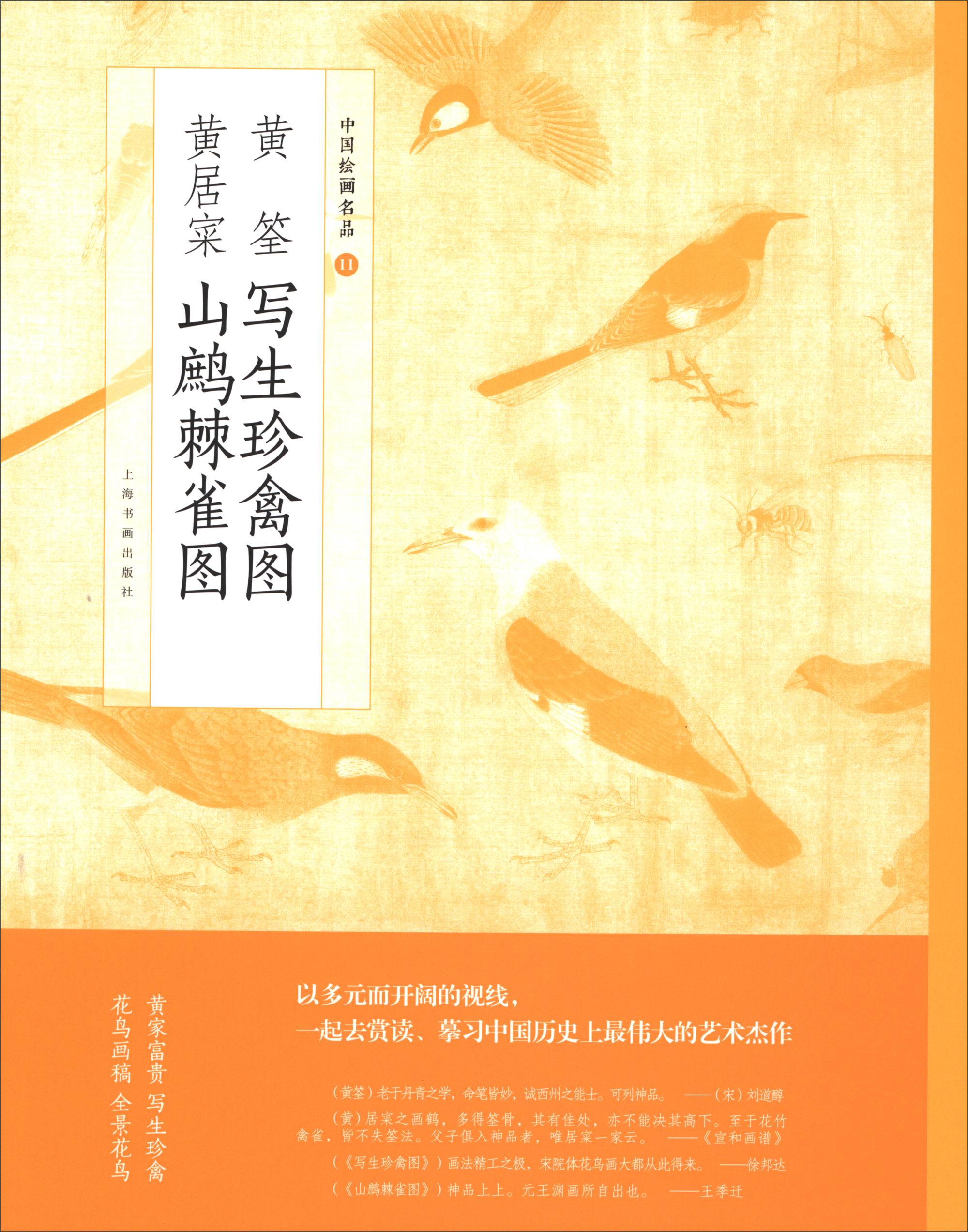 中国绘画名品：黄荃写生珍禽图 黄居寀山鹧棘雀图